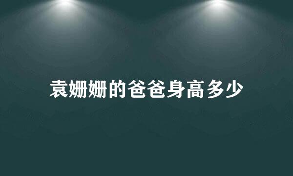 袁姗姗的爸爸身高多少