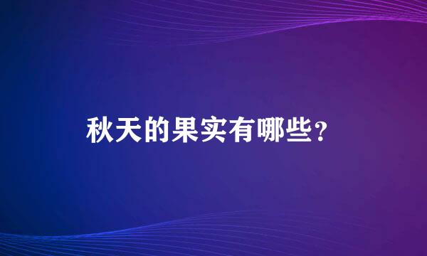 秋天的果实有哪些？