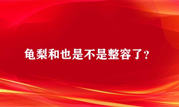 龟梨和也是不是整容了？