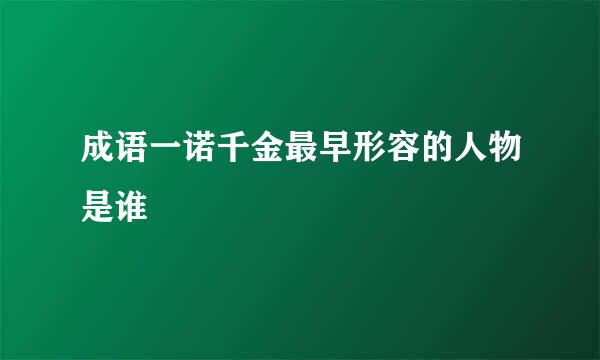 成语一诺千金最早形容的人物是谁