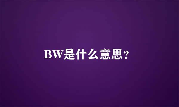 BW是什么意思？