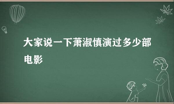 大家说一下萧淑慎演过多少部电影