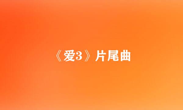 《爱3》片尾曲