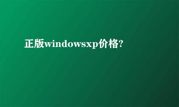 正版windowsxp价格?