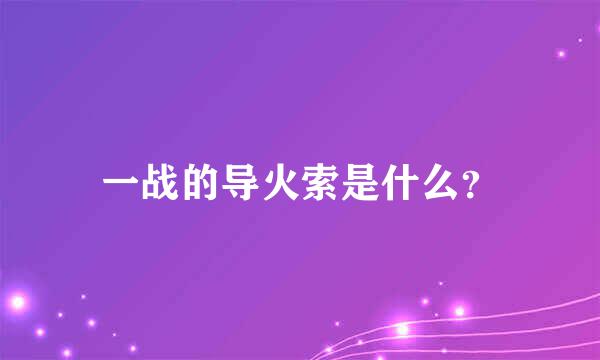 一战的导火索是什么？