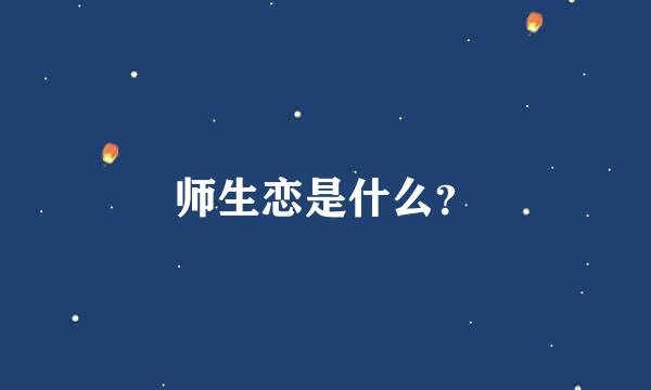 师生恋是什么？