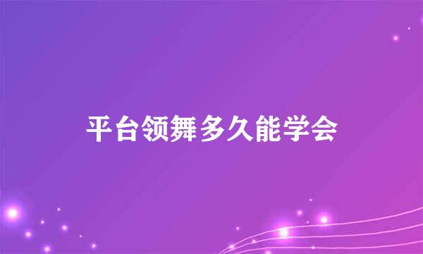 平台领舞多久能学会