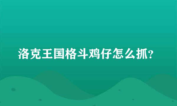 洛克王国格斗鸡仔怎么抓？