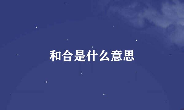 和合是什么意思