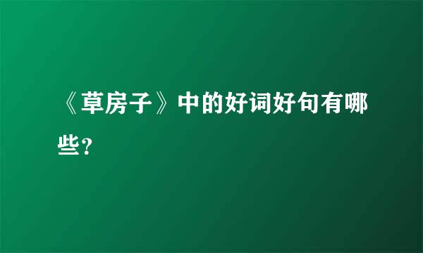 《草房子》中的好词好句有哪些？