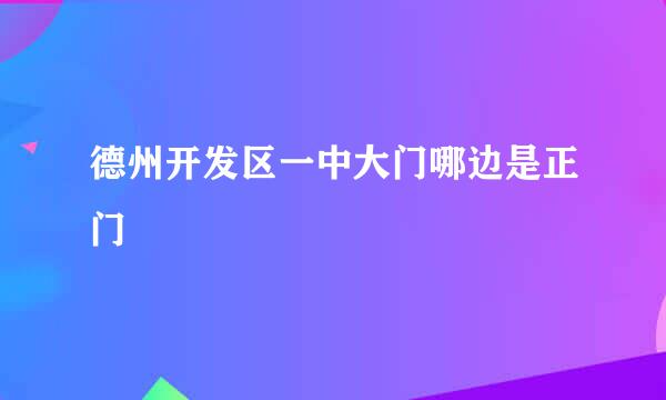 德州开发区一中大门哪边是正门