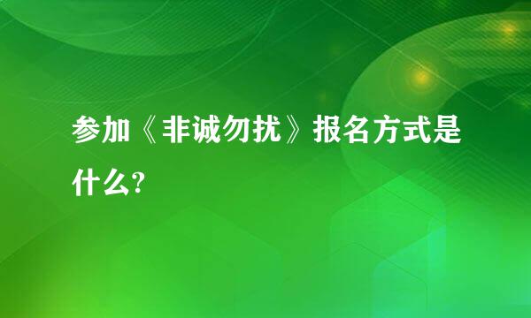 参加《非诚勿扰》报名方式是什么?