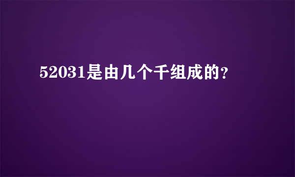 52031是由几个千组成的？