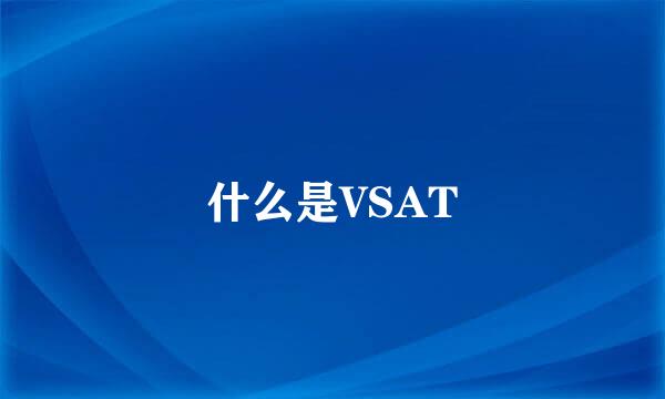 什么是VSAT