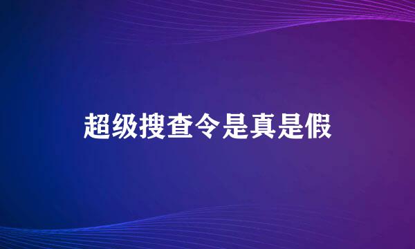 超级搜查令是真是假