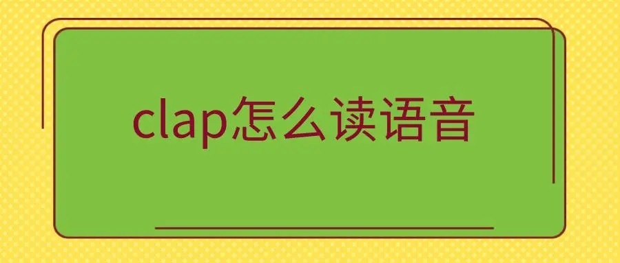 clap是什么意思