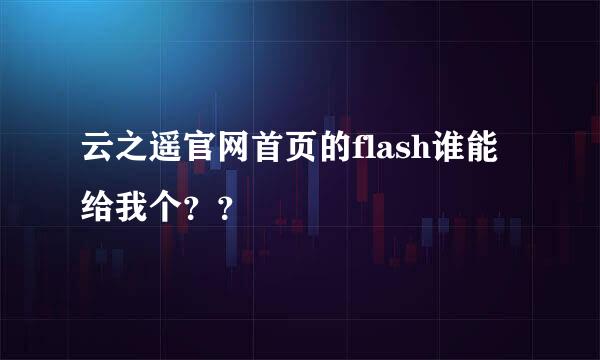 云之遥官网首页的flash谁能给我个？？