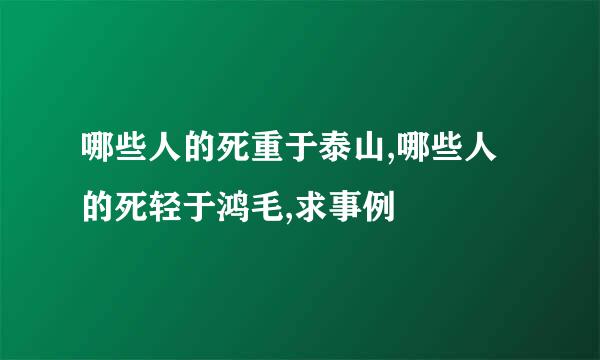 哪些人的死重于泰山,哪些人的死轻于鸿毛,求事例