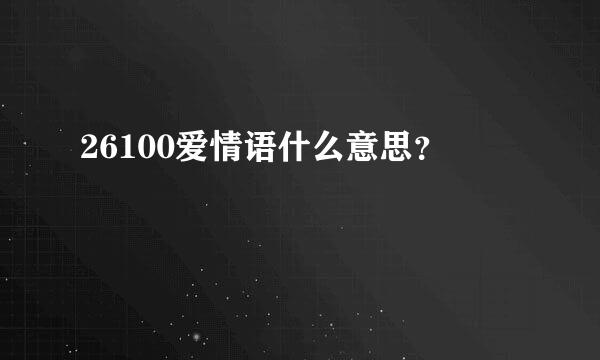 26100爱情语什么意思？