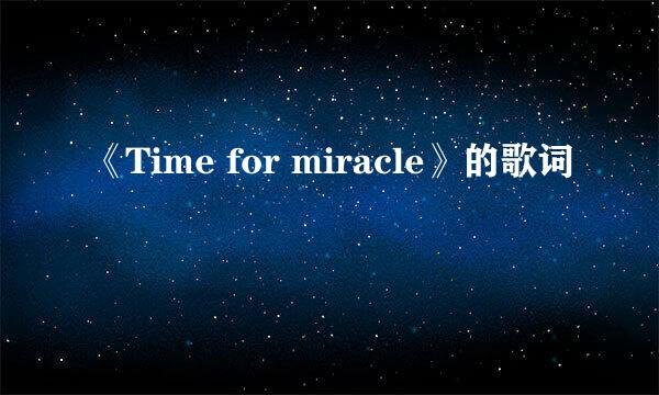 《Time for miracle》的歌词