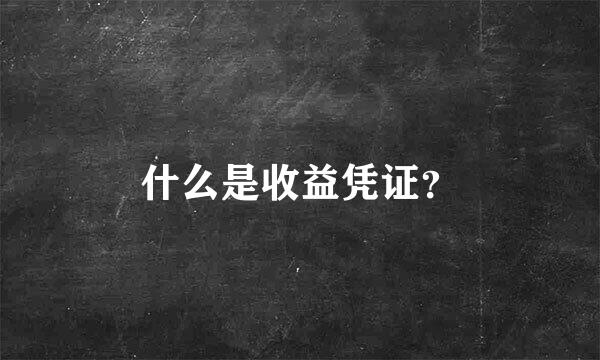 什么是收益凭证？