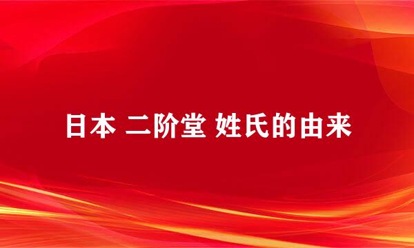 日本 二阶堂 姓氏的由来