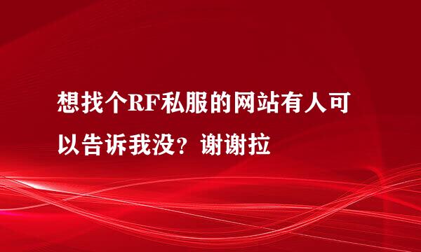 想找个RF私服的网站有人可以告诉我没？谢谢拉