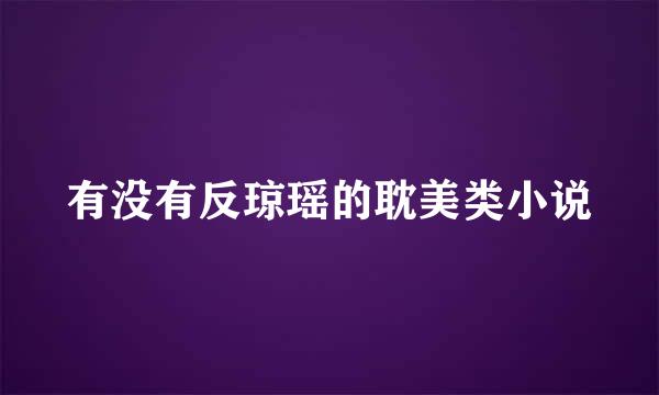 有没有反琼瑶的耽美类小说