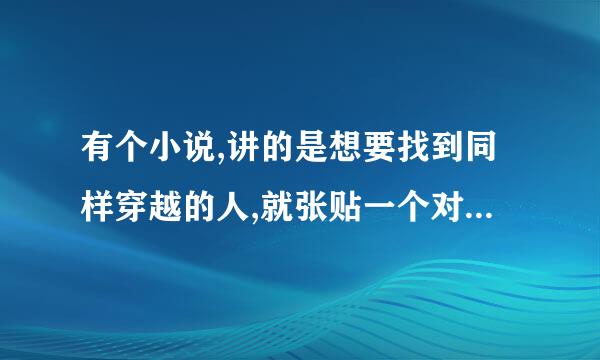 有个小说,讲的是想要找到同样穿越的人,就张贴一个对联高价求下联,上联是:奇变偶不变