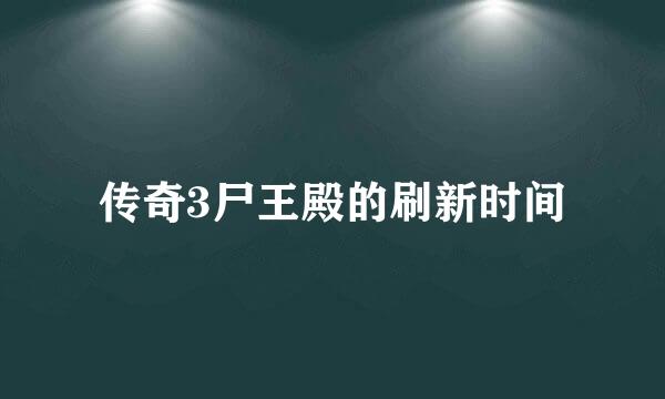 传奇3尸王殿的刷新时间