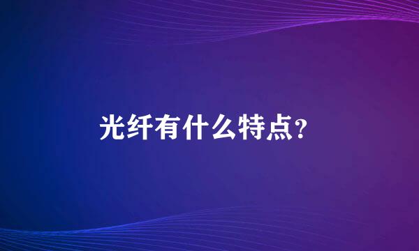 光纤有什么特点？