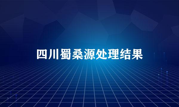 四川蜀桑源处理结果