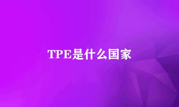 TPE是什么国家