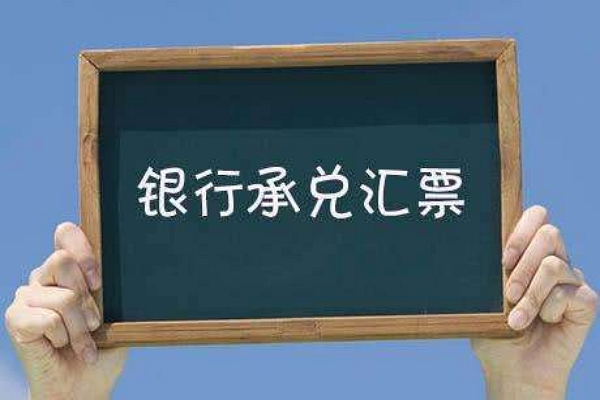 收到银行承兑汇票怎么做账？