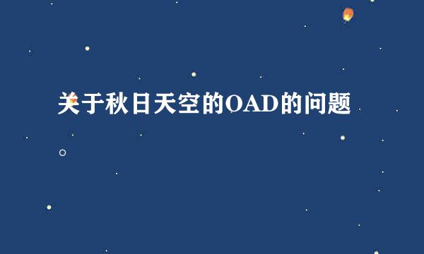 关于秋日天空的OAD的问题。