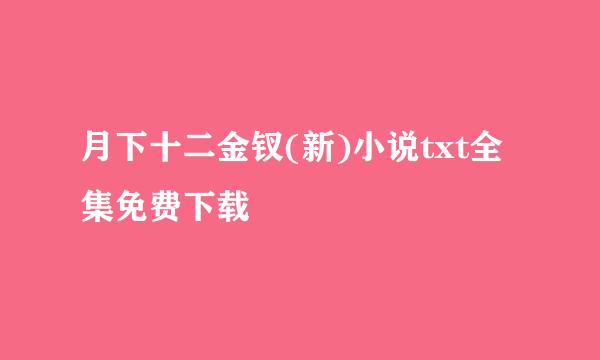 月下十二金钗(新)小说txt全集免费下载