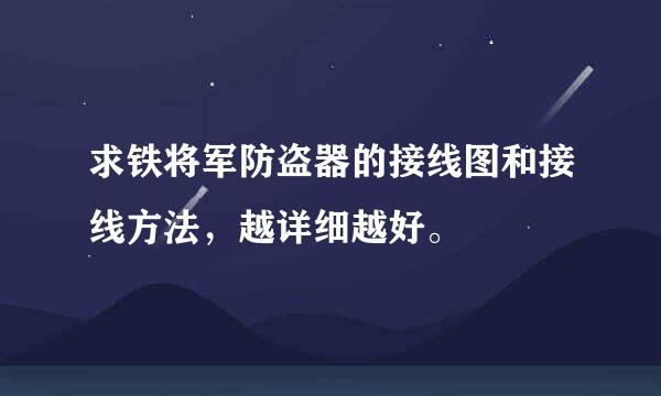 求铁将军防盗器的接线图和接线方法，越详细越好。