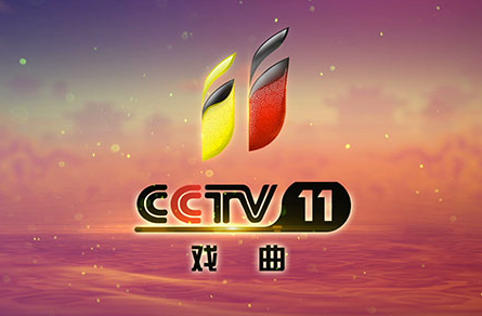 cctv11节目表是什么？