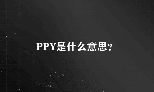 PPY是什么意思？