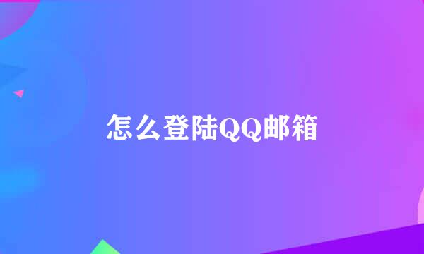 怎么登陆QQ邮箱