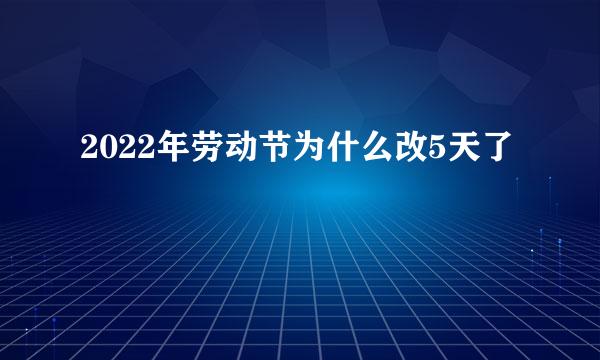 2022年劳动节为什么改5天了