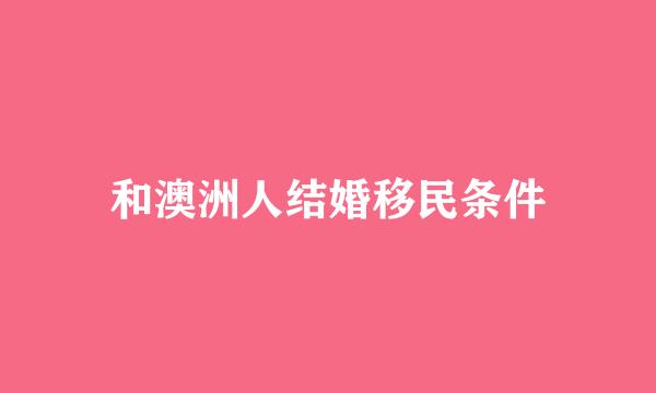 和澳洲人结婚移民条件