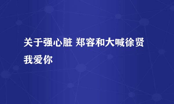 关于强心脏 郑容和大喊徐贤我爱你