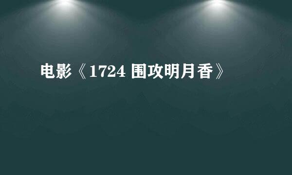 电影《1724 围攻明月香》