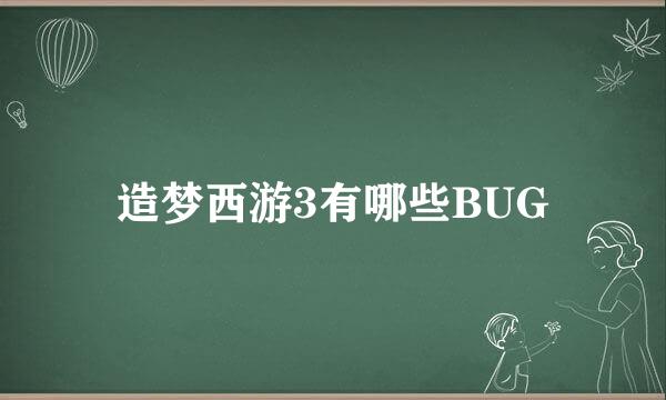 造梦西游3有哪些BUG