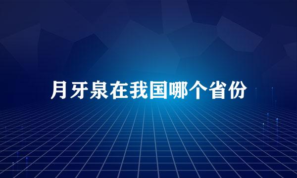 月牙泉在我国哪个省份