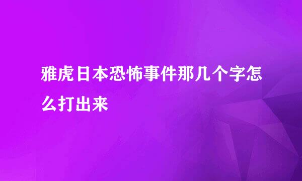 雅虎日本恐怖事件那几个字怎么打出来