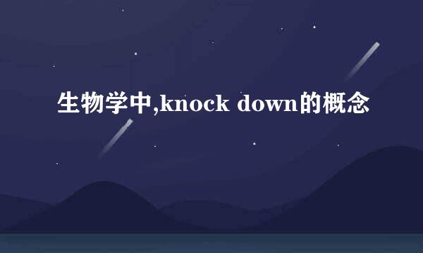 生物学中,knock down的概念