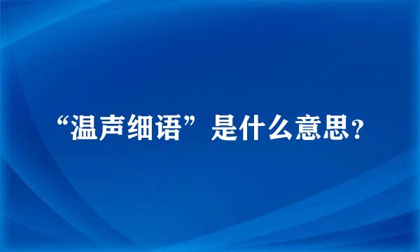 “温声细语”是什么意思？