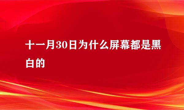 十一月30日为什么屏幕都是黑白的